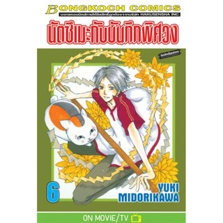 นัตซึเมะกับบันทึกพิศวง 1-20 มือ 1 พร้อมส่ง