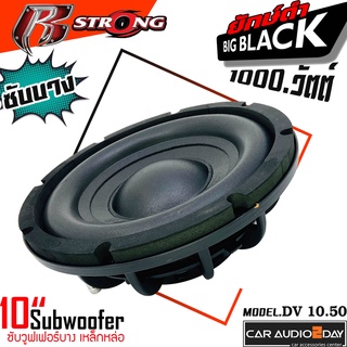 ซับบาง R-STRONG รุ่น DV-10.50 ข้างละ 999บาท ซับ 10นิ้ว โครงเหล็กหล่อ วอยซ์คู่ เครื่องเสียงรถยนต์ ซับวูฟเฟอร์ ลำโพงรถยนต์