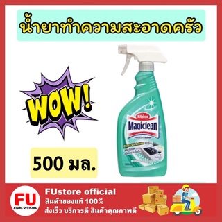 FUstore [500ml.] มาจิคลีน ห้องครัว magiclean น้ำยาขจัดคราบไขมัน ในครัว น้ำยาทำความสะอาดสำหรับครัว ห้องครัว