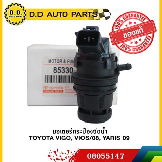 มอเตอร์กระป๋องฉีดน้ำ มอเตอร์ฉีดน้ำฝน TOYOTA VIGO, VIOS/08, YARIS 09 ของแท้ 100%:PPA:08055147