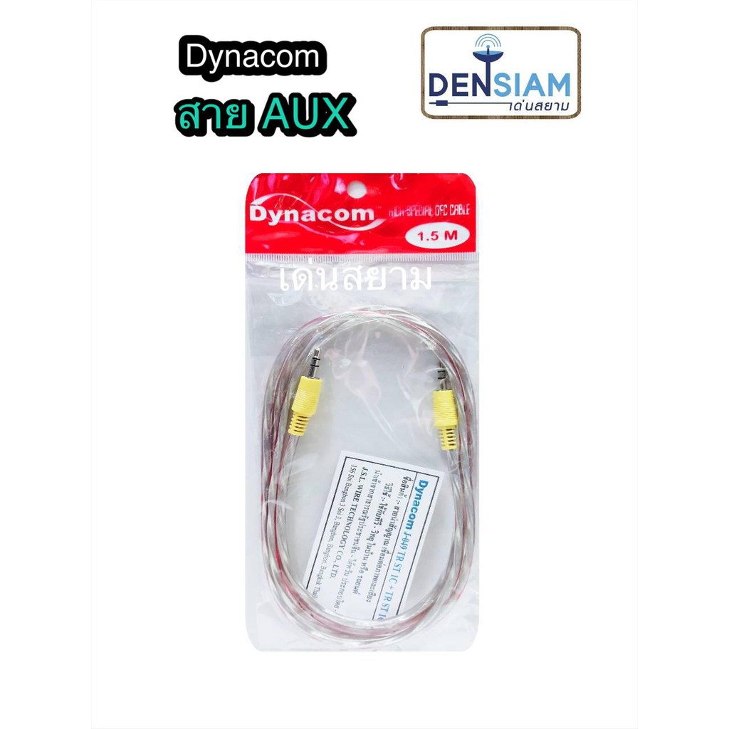 สั่งปุ๊บ ส่งปั๊บ Dynacom สาย AUX สายพร้อมปลั๊ก TRS 3.5 mm.หัวท้าย คุณภาพดี ความยาวเลือกได้