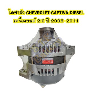 ไดชาร์จบิ้ว (Alternator Built) รถยนต์เชฟโรเลต แคปติว่า (CHEVROLET CAPTIVA) ปี 2006-2011 เครื่องยนต์ 2.0 ดีเซล (DIESEL)