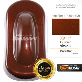 สีสเปรย์ซามูไร X911* สีน้ำตาล X ซีรัลลิก สีซามูไร SAMURAI PAINT Xirallic