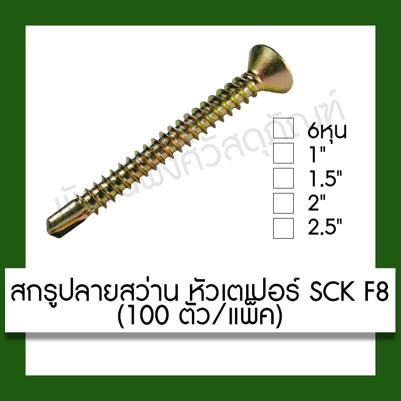 SCK สกรูปลายสว่าน หัว F8 เตเปอร์ หลายขนาด