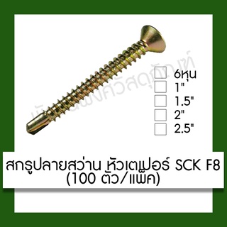 SCK สกรูปลายสว่าน หัว F8 เตเปอร์ หลายขนาด