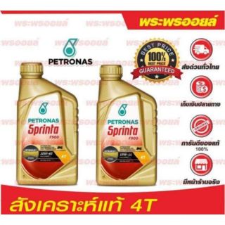 แท้ และดี PETRONAS SPRINTA F900 สปรินต้า F900 สังเคราะห์แท้ 4T 10W40 10W50 น้ำมันเครื่องมอเตอร์ไซค์สังเคราะห์แท้  ขวดทอง