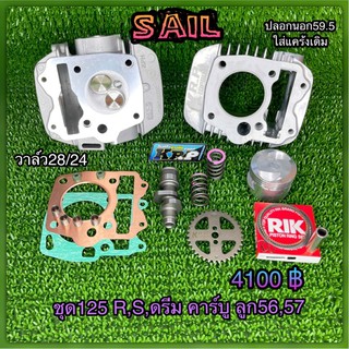 ชุดโปร 125 คาร์บู&amp;หัวฉีด ลูก 56-57