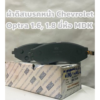 ผ้าเบรคหน้า ผ้าดิสเบรคหน้า เชฟโรเล็ต ออปตร้า 1.6, 1.8 (Chevrolet Optra) ยี่ห้อ MDK