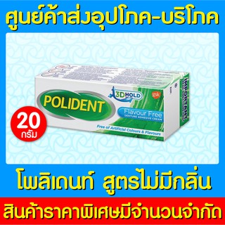 📌พร้อมส่ง📌Polident Flavour Free โพลิเดนท์ เฟรช มินท์ ครีมติดฟันปลอม ขนาด 20 กรัม (สินค้าใหม่) (ถูกที่สุด)