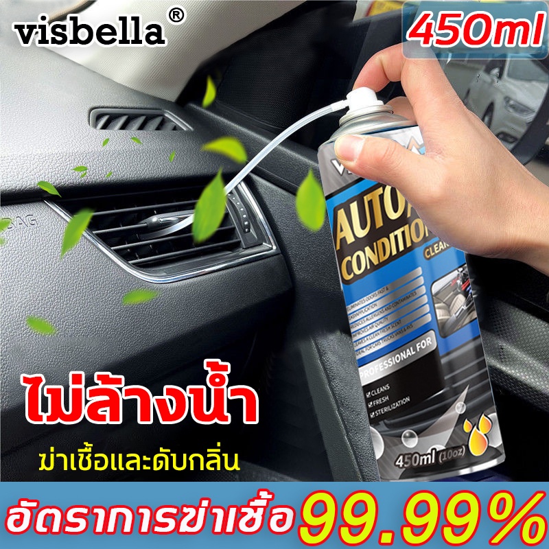 🔥รถหอมทั้งคัน🔥VISBELLA ล้างแอร์รถยนต์ 450ml ไม่ต้องล้างน้ำ โฟมล้างแอร์รถยนต์ สเปรย์ล้างแอร์รถยนต์