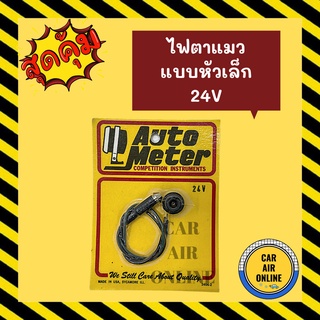 ไฟตาแมวแอร์ ไฟตาแมว แบบหัวเล็ก 24 โวลต์ 24V ไฟตาแมวแอร์รถยนต์ ไฟตาแมวรถ อะไหล่แอร์ รถยนต์