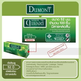 Dumont 52 (แบ่งขาย 12-50 ชิ้น) ถุงยางอนามัย ดูมองต์ คอมฟี่ สมูธ ผิวเรียบ(สีเขียว) ผิวไม่เรียบ(สีฟ้า) ขนาด 52มม.