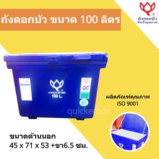 ถังน้ำแข็ง ขนาด 100 ลิตร Icebox สินค้าคุณภาพ