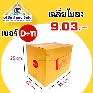 ไซส์D+11พิมพ์กล่องพัสดุ