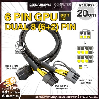 สายต่อ สายแปลง สายไฟเลี้ยงการ์ดจอ GPU 6 Pin Female เป็น Dual 8 Pin (6+2 Pin) Male GPU Adapter Cable For Graphics Card