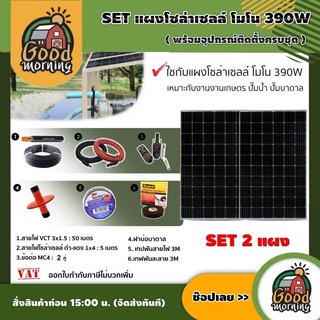 GENIUS 🇹🇭 SET แผงโซล่าเซลล์ โมโน 390W 2แผง พร้อมอุปกรณ์ สายไฟ VCT 3x1.5 50M. สายไฟโซล่า ดำ-แดง 1x4 5M. /เทปพันสายไฟ 3M