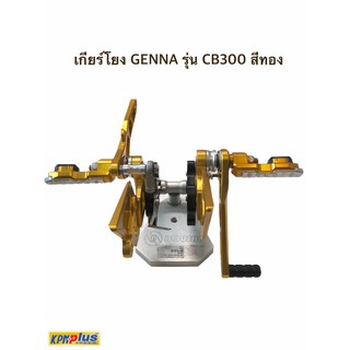 เกียร์โยง GENNA รุ่น CB300 สีทอง