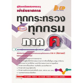 คู่มือเตรียมสอบบรรจุเข้ารับราชการทุกกระทรวงและทุกกรม ภาค ค (สอบสัมภาษณ์)