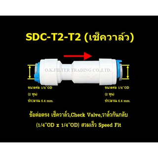 ข้อต่อตรง เช็ควาล์ว,Check valve,วาล์วกันกลับ (1/4OD x 1/4OD) สวมเร็ว Speed Fit