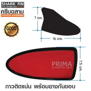 เสาอากาศติดรถยนต์ ทรง ครีบฉลาม แบบติดหลอก SHARK FIN STYLE ANTENNA ROOF FASHION