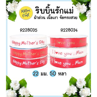 R228035/R228034 ริบบิ้นผ้าต่วนลาย I love you,mom / Happy Mathers Day 22 mm. (50หลา)