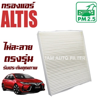 กรองแอร์ Toyota Corolla Altis ปี 2018-ปัจจุบัน (โตโยต้า โคโรลล่า อัลติส) / อัลติ๊ด