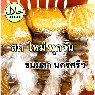 ขนมลา ขนมพื้นเมืองนครศรีธรรมราช ทำจากน้ำตาลตะโหนด หอมหวาน ทำสดใหม่ทุกวัน สินค้าฮาลาล