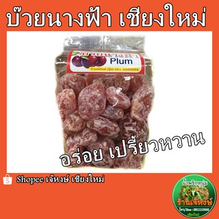 บ๊วยนางฟ้า  กินง่าย หอม อร่อย เปรี้ยวหวาน (500 กรัม)