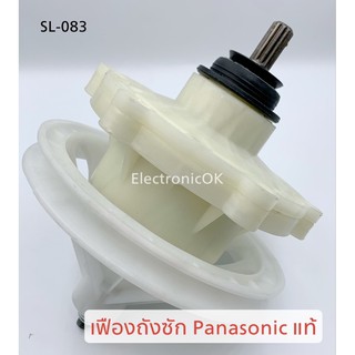 [แท้] เฟืองถังซัก เครื่องซักผ้า Panasonic เฟือง 11ฟัน NA-W1052N, NA-W1051T , NA-W1303T