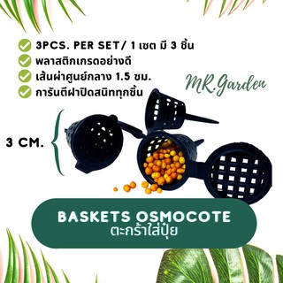 ตะกร้าใส่ปุ๋ย 1 เซต/3ชิ้น ตะกร้อใส่ปุ๋ย BASKETS OSMOCOTE,FERTILIZER ORCHID BASKET 1Set/3 Pcs.