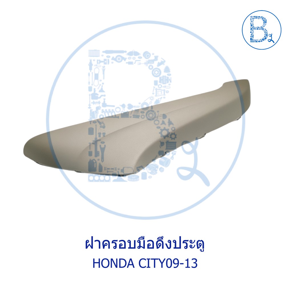 **อะไหล่แท้** ฝาครอบมือดึงประตู ด้านล่าง HONDA CITY09-13