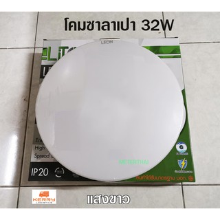 LITON โคมซาลาเปา 32W LED แสงสีขาว 220V