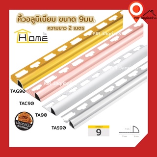 จมูกบันไดอลูมิเนียม-คิ้วอลูมิเนียม แบบโค้ง 9 มม. ยาว 2 เมตร HOME ( สี อลูมิเนียม / เงินเงา / ทอง / โรสโกลด์) ไม่เป็นสนิม