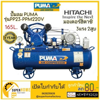 ปั๊มลม PUMA รุ่นPP23-PPM220V มอเตอร์PUMA/ รุ่นPP23-HI220V มอเตอร์HITACHI/ รุ่นPP23 ถังเปล่าไม่มีมอเตอร์ ขนาดถัง 165 ลิตร