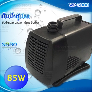 SOBO WP-6000 ปั๊มน้ำตู้ปลา บ่อปลา ทำน้ำตก น้ำพุ กำลังไฟ 85W 4500ลิตร/1ช.ม