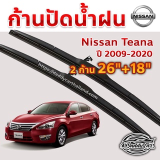 ใบปัดน้ำฝน ก้านปัดน้ำฝน  Nissan Teana ปี 2009-2020 ขนาด 26 นิ้ว 18 นิ้ว