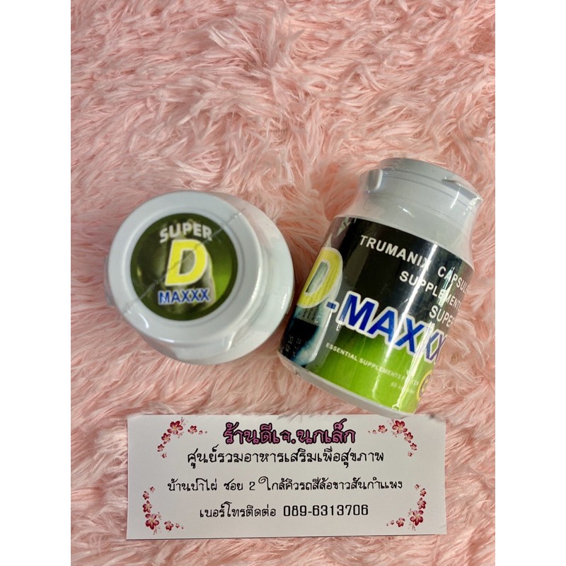 ซุปเปอร์ดีแมกซ์ แท้💯% **แบ่งขาย**Super D Maxx อาหารเสริม **มีเก็บเงินปลายทาง **