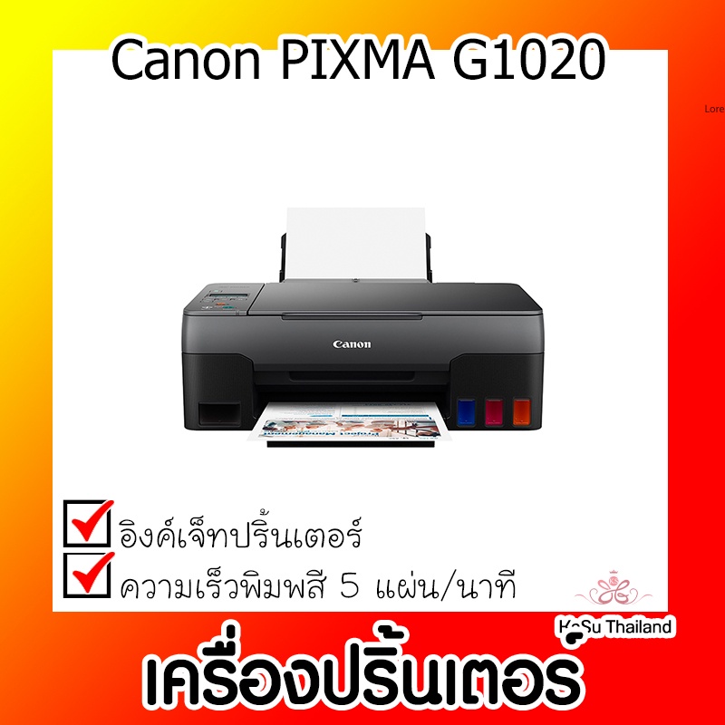 📣📣เครื่องปริ้นเตอร์⚡ เครื่องปริ้นเตอร์อิงค์เจ็ท Canon G1020 (Canon PIXMA G1020)