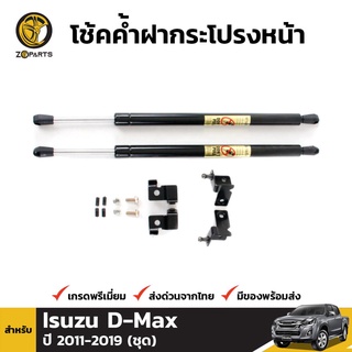 โช๊คค้ำฝากระโปรงหน้าสำหรับ Isuzu D-Max ปี 2012-ปัจจุบัน