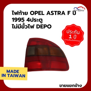 [โค้ดINC1SM1ลด70฿เริ่ม14Jan] ไฟท้าย OPEL ASTRA F ปี 1995 4ประตู ไม่มีขั้วไฟ DEPO (ขายแยกข้าง)