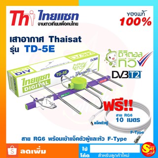 ชุด เสาอากาศทีวีดิจิตอล รุ่น TD 5E คละสี แผงรับสัญญาณ เสาก้างปลา รับทีวีดิจิตอลทุกรุ่น เสาทีวี พร้อมสายสัญญาณ และอุปกรณ์