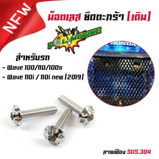  น็อตตะกร้า WAVEทุกรุ่น ยกเว้นเวฟ125i ปลาวาฬ ลายเฟือง (สำหรับตะกร้าเดิม) 1ชุดได้3ตัว สแตนเลสแท้