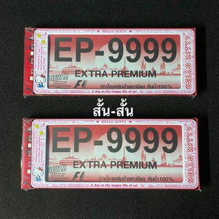 กรอบป้ายทะเบียน กันน้ำ สั้น-สั้น คิตตี้