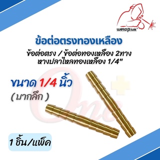 ข้อต่อตรงทองเหลือง Joint Connector 1/4" (บากลึก) ราคาต่อ1 ชิ้น