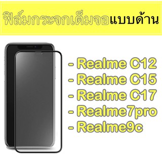 🚀 ฟิล์มกระจกเต็มจอแบบด้าน 🚀Realme C12 C15 C17 7pro 9C