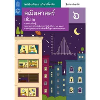 หนังสือเรียนรายวิชาเพิ่มเติมคณิตศาสตร์ ม. 6 เล่ม 2