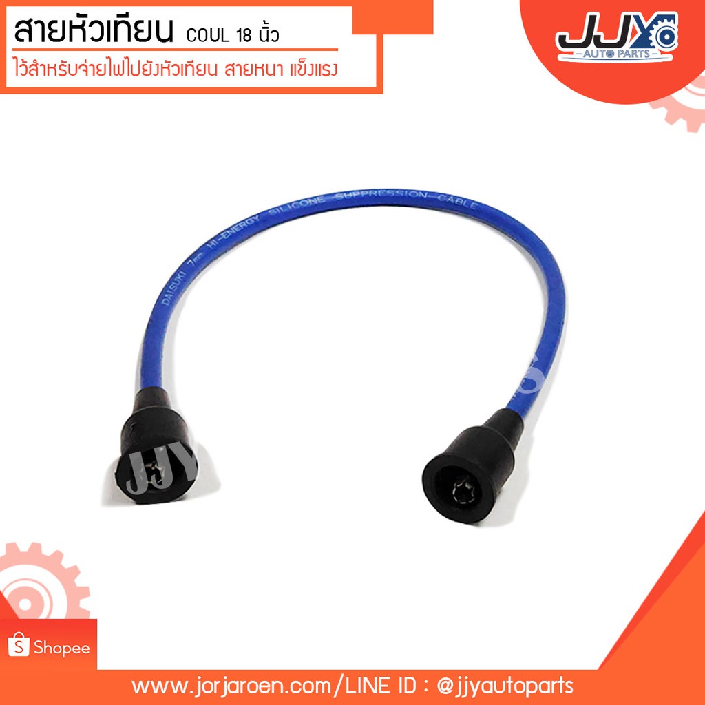 สายหัวเทียน COIL 18 นิ้ว (ขายเป็นเส้น) ช่วยยืดอายุการใช้งานของเครื่องยนต์ จ่ายไฟแรงกว่าสายหัวเทียนเดิม 100% TP
