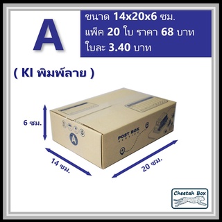 กล่องพัสดุ A (ก: Mini) พิมพ์ลาย (Cheetah Box) ลูกฟูก 3 ชั้น ขนาด 14W x 20L x 6H cm.