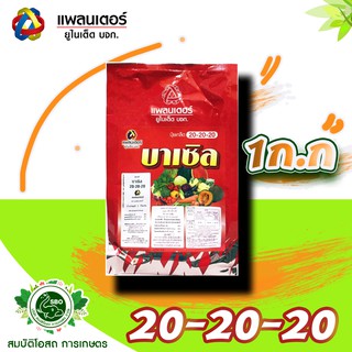 ปุ๋ยเกล็ด บาเซิล 20-20-20 สูตรเร่งการเจริญเติบโต บรรจุ 1 kg.