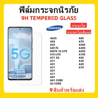 ฟิล์มกระจกใส,SAMSUNG,A02S,A42,S20FE,NOTE 10LITE,S10 LITE,A71 5G,A71,A31,A21S,A11,A80,A70,A50S,A30S,A20S,A10S,A50